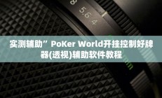 实测辅助”PoKer World开挂控制好牌器(透视)辅助软件教程