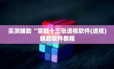 实测辅助”老友广东麻将怎么开挂”其实确实有挂