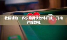 教程辅助“多乐跑得快软件开挂”开挂详细教程