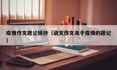疫情作文题记摘抄（语文作文关于疫情的题记）