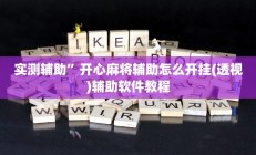 实测辅助”开心麻将辅助怎么开挂(透视)辅助软件教程