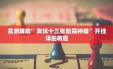实测辅助”友玩十三张助赢神器”开挂详细教程