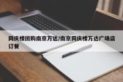 同庆楼团购南京万达/南京同庆楼万达广场店订餐