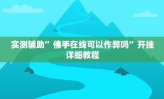 实测辅助”佛手在线可以作弊吗”开挂详细教程