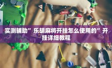 教程辅助“闲来贵州麻将开挂的软件”开挂详细教程