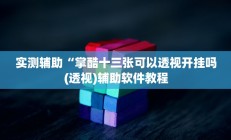 实测辅助”蓝鲸大厅拼三张开挂怎么买”开挂详细教程