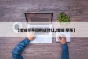 【增城早茶团购店转让,增城 早茶】