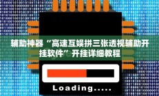 辅助神器“高速互娱拼三张透视辅助开挂软件”开挂详细教程