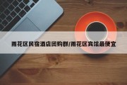 雨花区民宿酒店团购群/雨花区宾馆最便宜