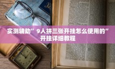 实测辅助”9人拼三张开挂怎么使用的”开挂详细教程