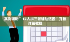 实测辅助”12人拼三张辅助透视”开挂详细教程
