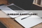 【扬州赠品团购,扬州团购平台有哪些】