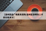 【温州壹品广场美食团购/温州壹品国际二手房价格多少】