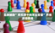 教程辅助“wepoker辅助作弊透视教程”开挂详细教程