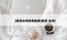 【新浪台球体育新闻/新浪 台球】