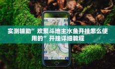 实测辅助”欢聚斗地主水鱼开挂怎么使用的”开挂详细教程