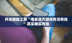 辅助神器“点点四川长牌透视开挂”详细开挂教程