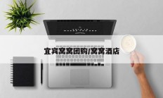 宜宾窝窝团购/窝窝酒店
