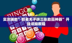 实测辅助”新老夫子拼三张助赢神器”开挂详细教程