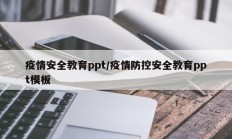疫情安全教育ppt／疫情防控安全教育ppt模板