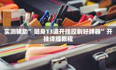 实测辅助”随身13道开挂控制好牌器”开挂详细教程