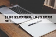 【北京华清温泉宾馆团购/北京华清温泉宾馆 团购】