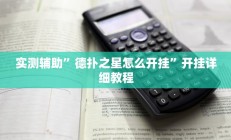 实测辅助”德扑之星怎么开挂”开挂详细教程