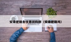 安康肥肠鱼优惠团购群（安康肥肠鸡）