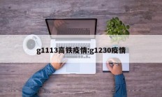 g1113高铁疫情：g1230疫情