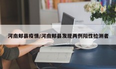 河南郏县疫情／河南郏县发现两例阳性检测者