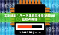 实测辅助”闲逸跑得快开挂神器”开挂详细教程
