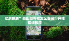 实测辅助”蜀山麻将挂怎么安装”开挂详细教程
