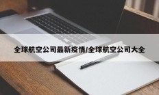 全球航空公司最新疫情／全球航空公司大全