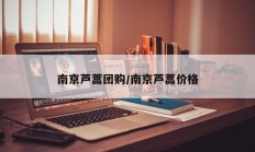 南京芦蒿团购/南京芦蒿价格