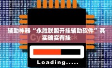 辅助神器“永胜联盟开挂辅助软件”其实确实有挂