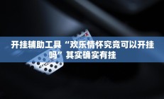 辅助神器“财神十三张开挂透视”开挂详细教程