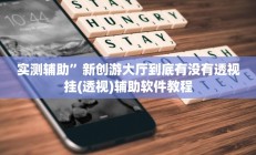 实测辅助”新创游大厅到底有没有透视挂(透视)辅助软件教程