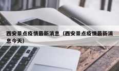 西安景点疫情最新消息（西安景点疫情最新消息今天）