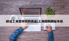 辟谣上海暂停团购商品/上海团购网站导航