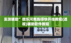 实测辅助”微乐河南跑得快开挂教程(透视)辅助软件教程