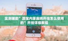 实测辅助”游宝内蒙麻将开挂怎么使用的”开挂详细教程