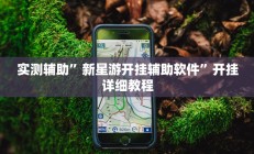 实测辅助”蓝鲸大厅拼三张辅助开挂”开挂详细教程