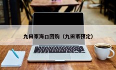 九田家海口团购（九田家预定）