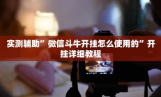 实测辅助”微信斗牛开挂怎么使用的”开挂详细教程
