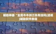 辅助神器“全民牛牛拼三张有挂吗(透视)辅助软件教程