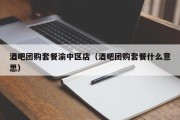 酒吧团购套餐渝中区店（酒吧团购套餐什么意思）