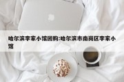 哈尔滨李家小馆团购:哈尔滨市南岗区李家小馆