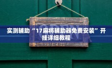 实测辅助“17麻将辅助器免费安装”开挂详细教程