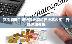 实测辅助”趣玩贵州麻将开挂怎么买”开挂详细教程
