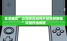 实测辅助”边锋陕西麻将开挂视频教程”详细开挂教程